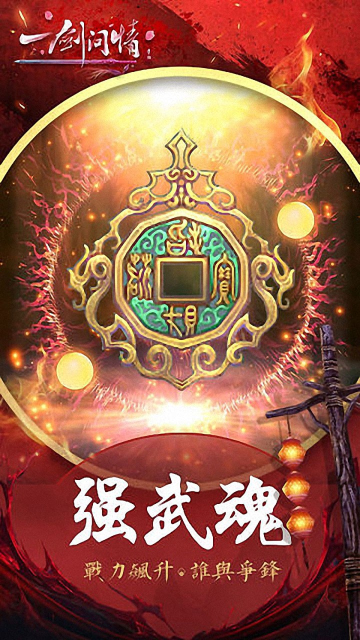 一剑问情电脑版