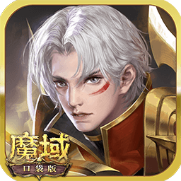 魔域口袋版gm