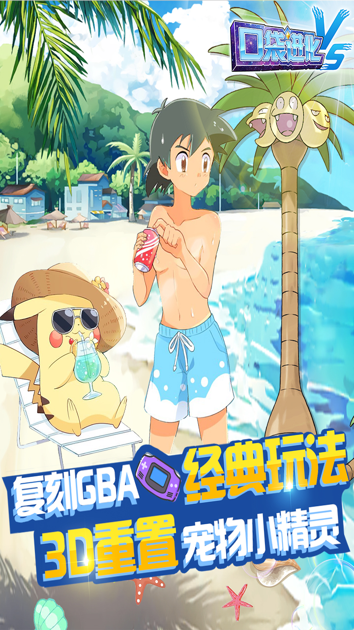 口袋进化HD电脑版