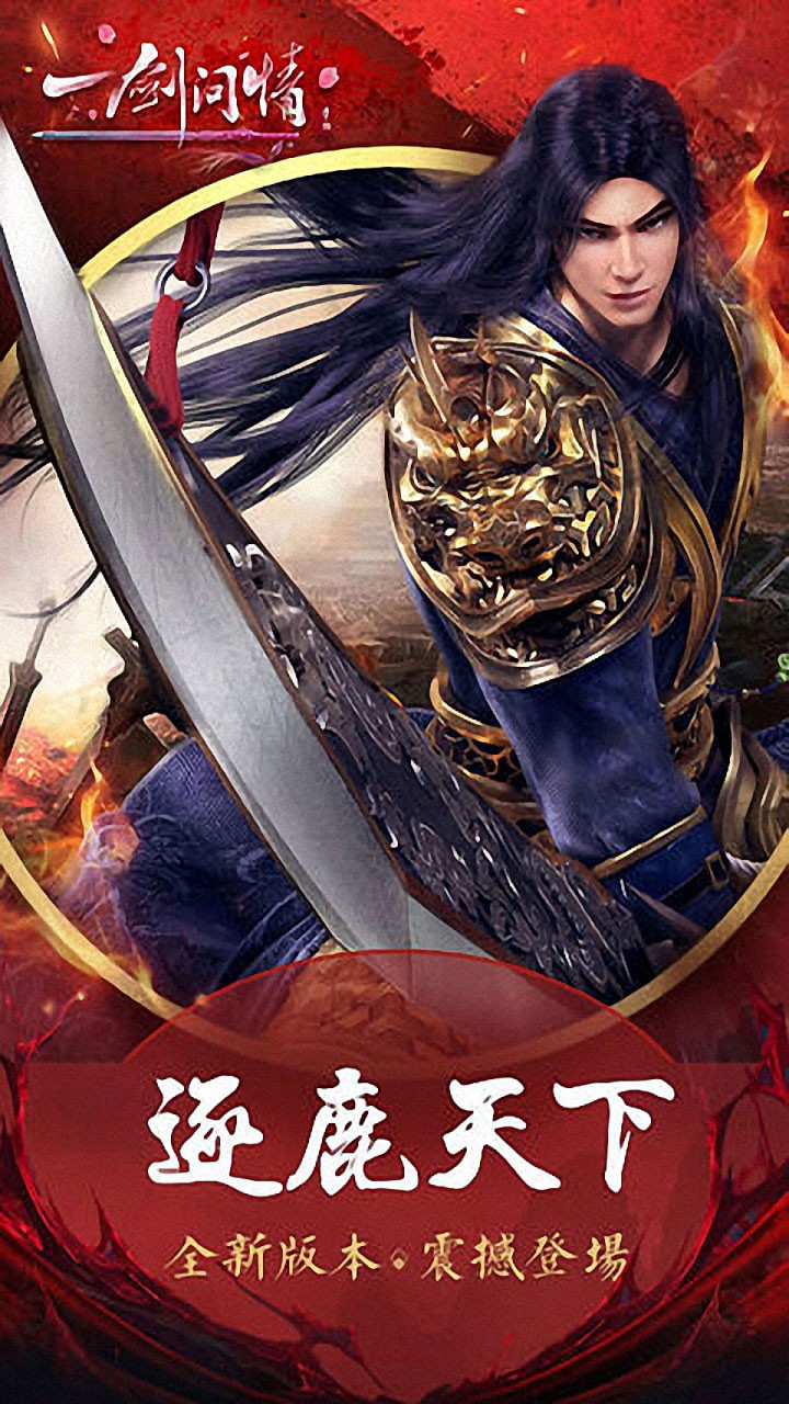 一剑问情电脑版
