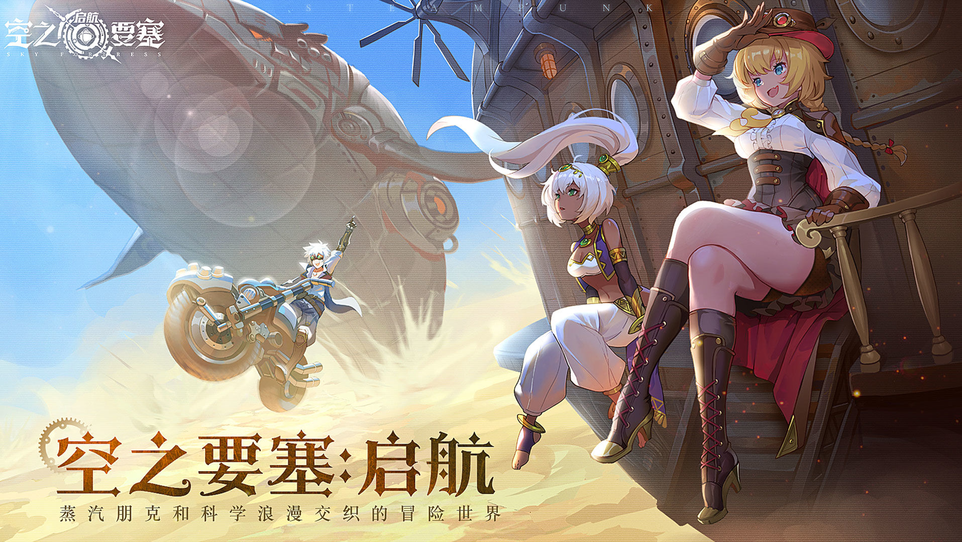 空之要塞：启航电脑版