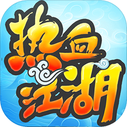 热血江湖2.0怀旧版