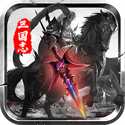三国志名将传电脑版