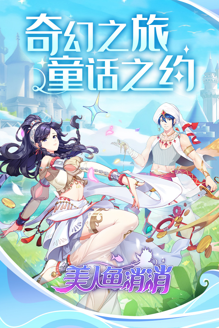 美人鱼消消红包版电脑版