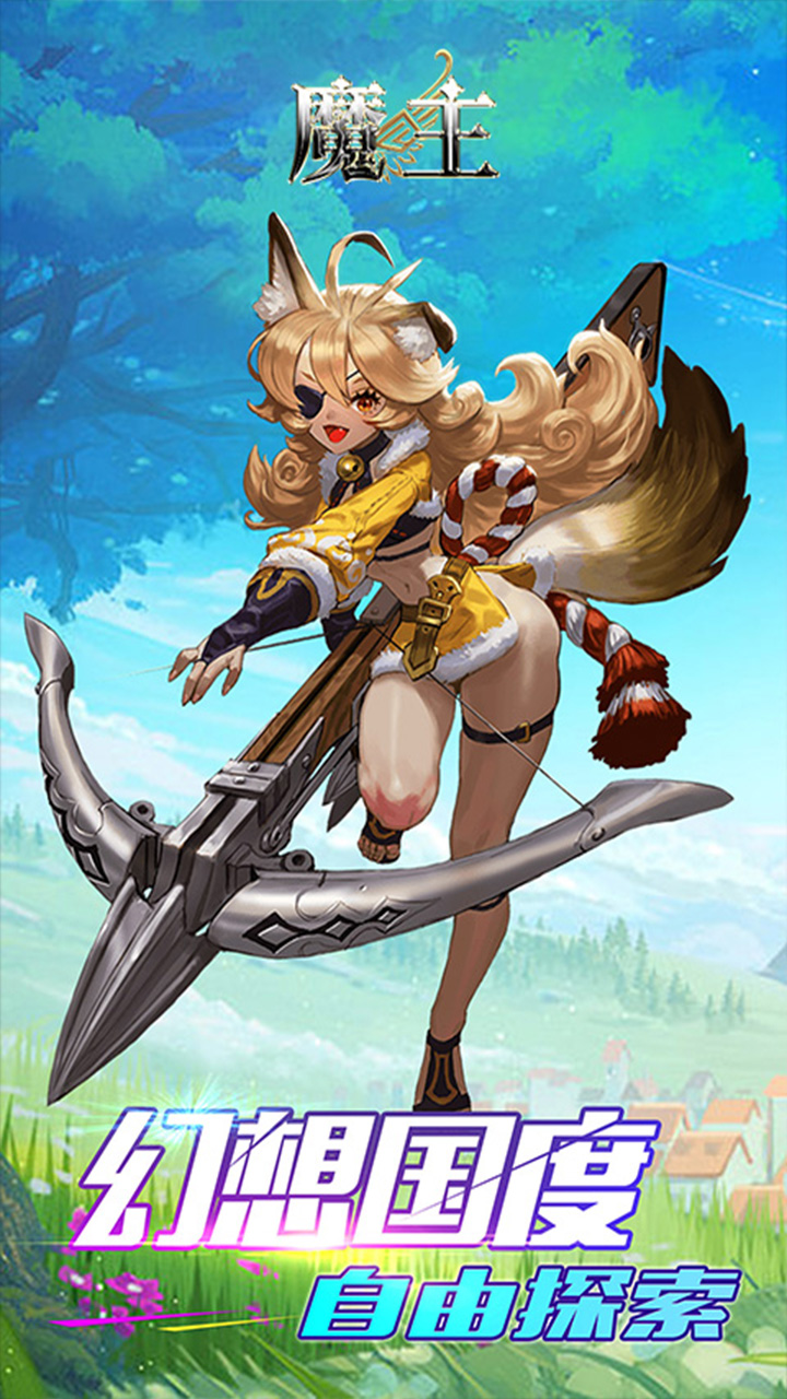 魔主电脑版