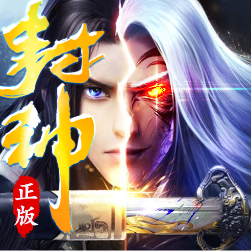 封神之刃内购版无限仙玉电脑版