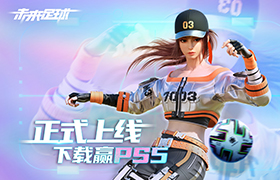 未来足球电脑版