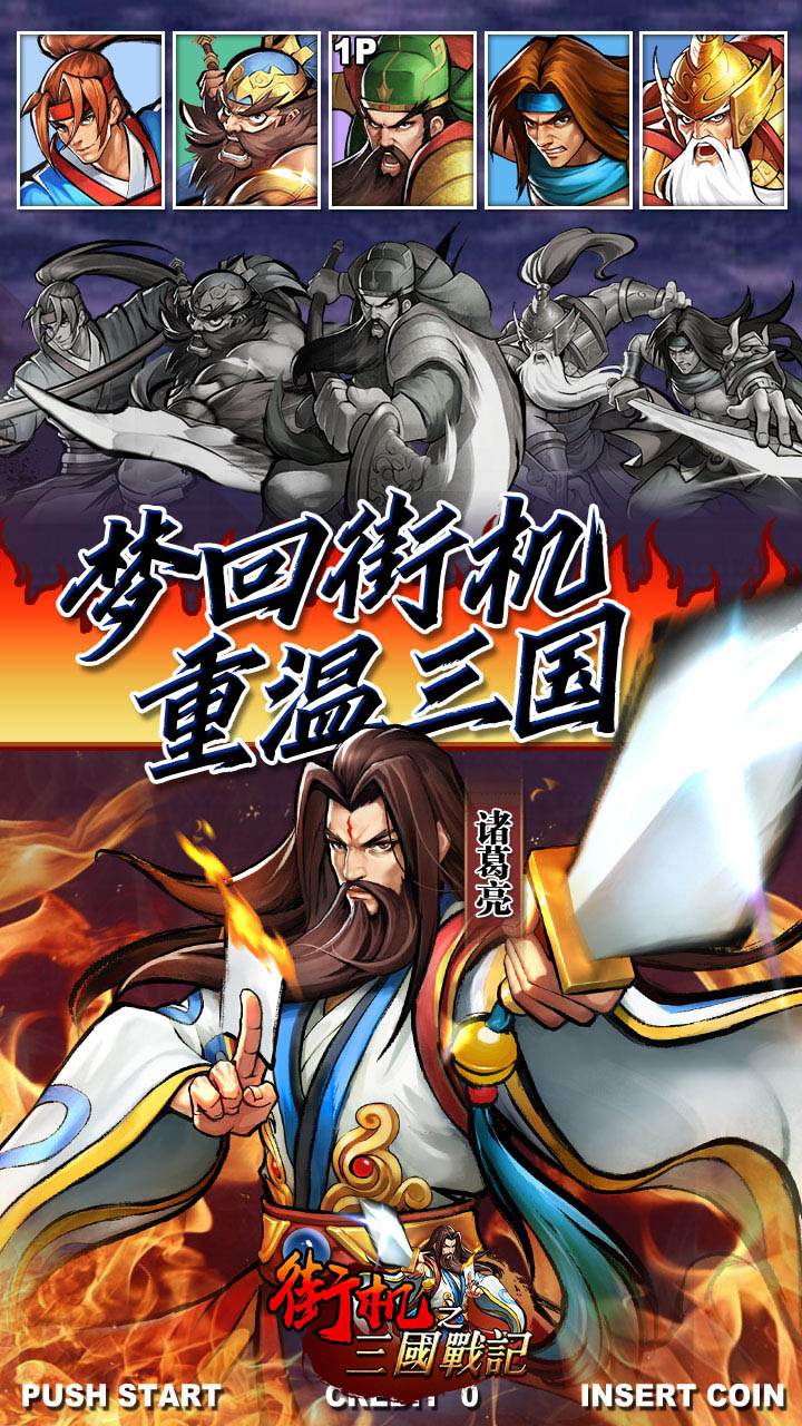 街机之三国战记高返版电脑版