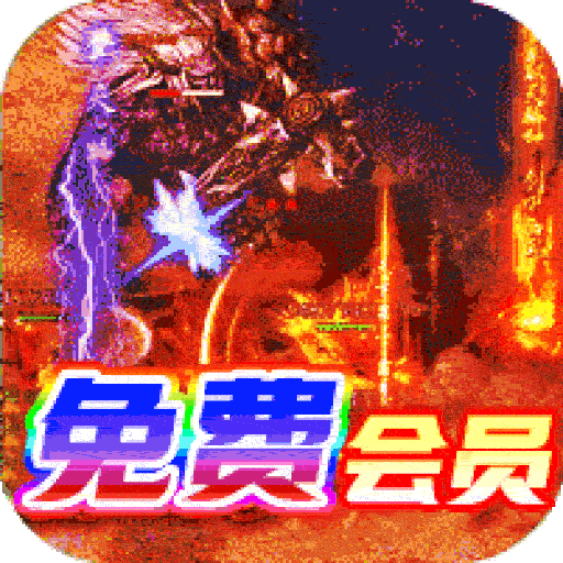 诸神传奇BT版电脑版