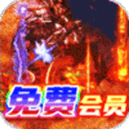 武圣传奇高返版电脑版