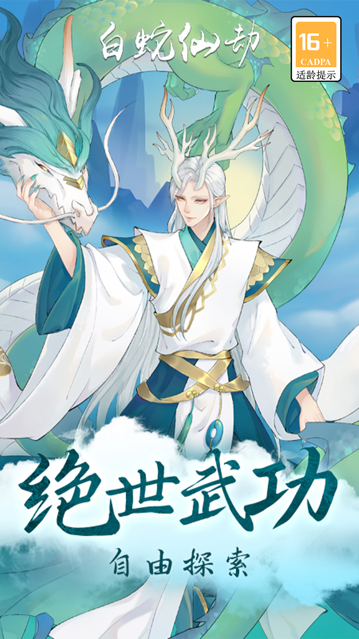 白蛇仙劫现金版电脑版