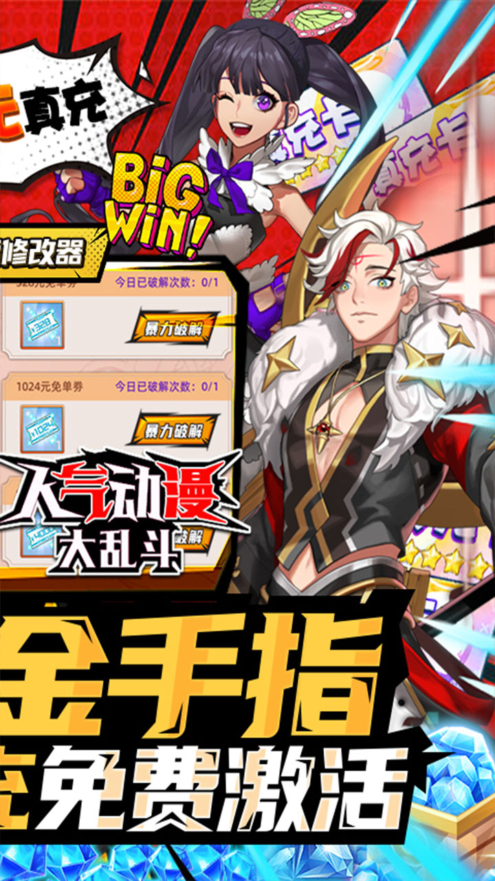 人气动漫大乱斗破解版电脑版