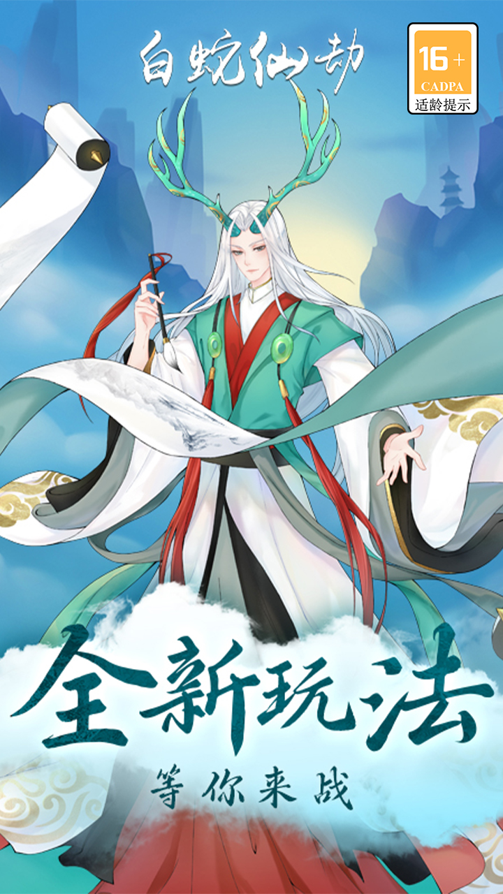 白蛇仙劫现金版电脑版