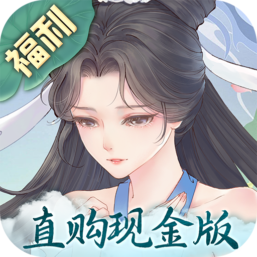 白蛇仙劫现金版电脑版