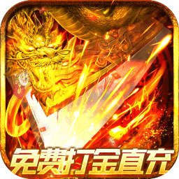 烈火屠龙电脑版