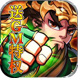 一号军团GM版电脑版