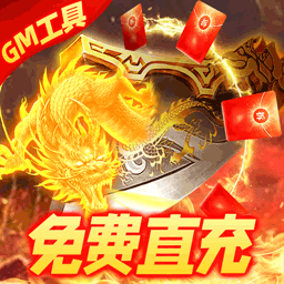烈焰封神BT版电脑版