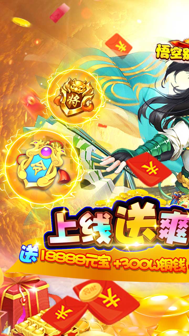 悟空别嚣张变态版电脑版