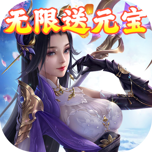 御剑决红包版电脑版