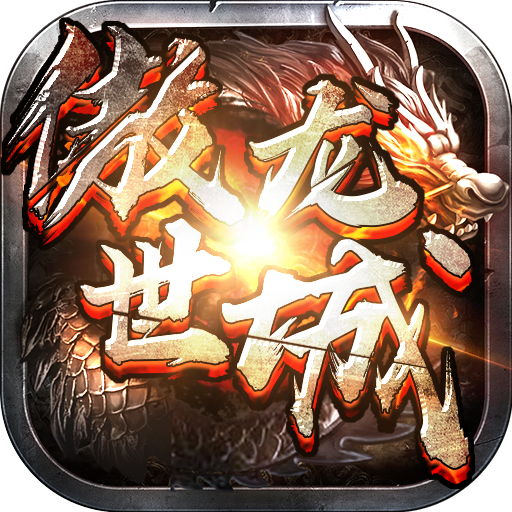 傲世龙城3d传奇电脑版