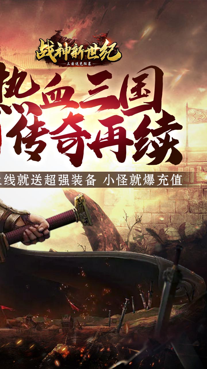 战神新世纪BT版电脑版