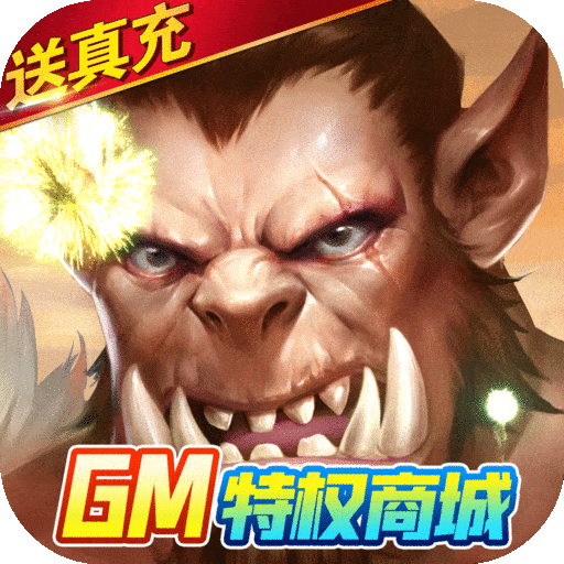 部落争霸GM版电脑版