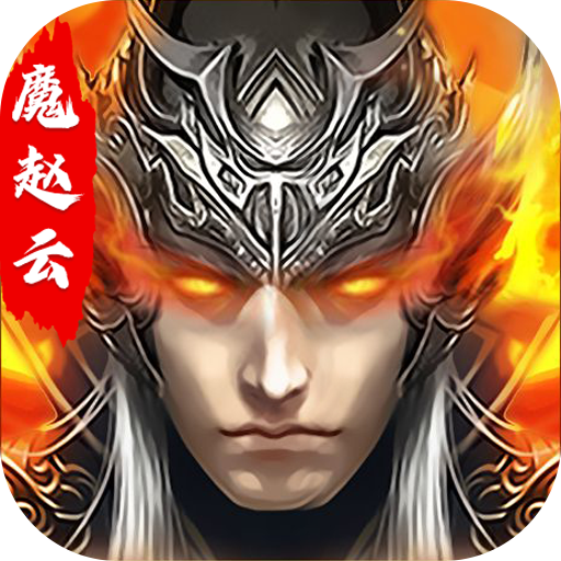 真赵云无双满v版电脑版