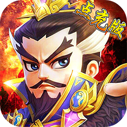 猫三国点充版