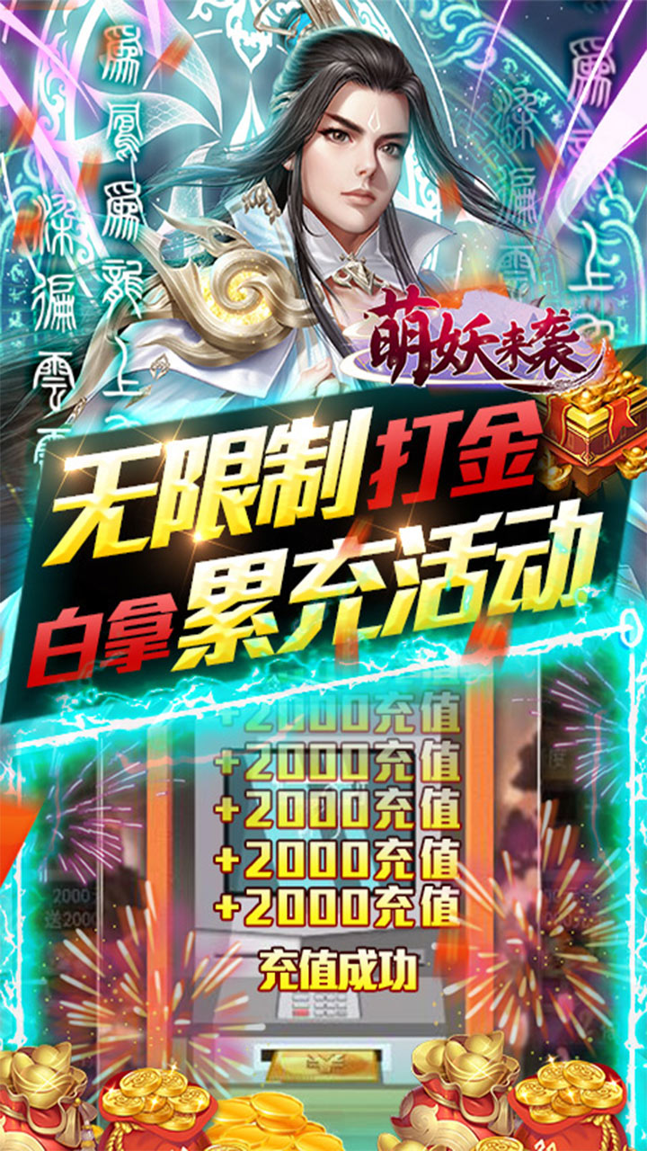 萌妖来袭BT版电脑版