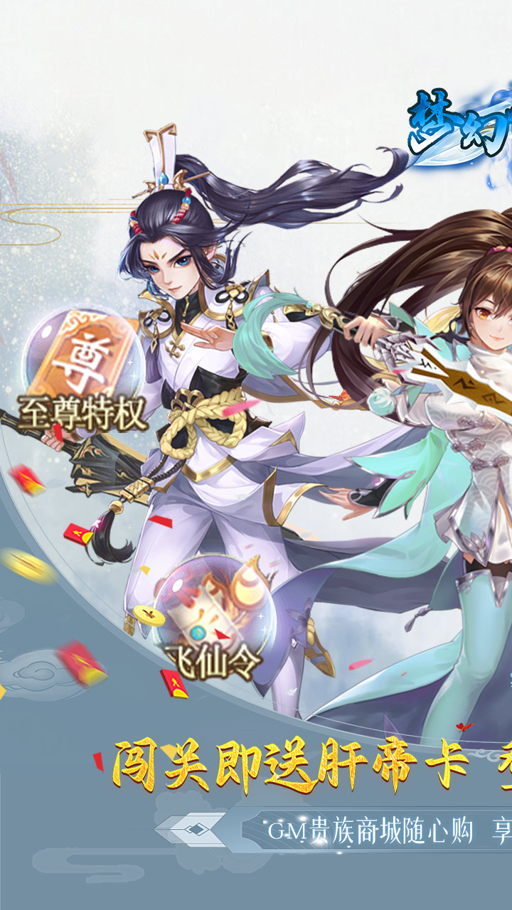 梦幻仙境GM版电脑版