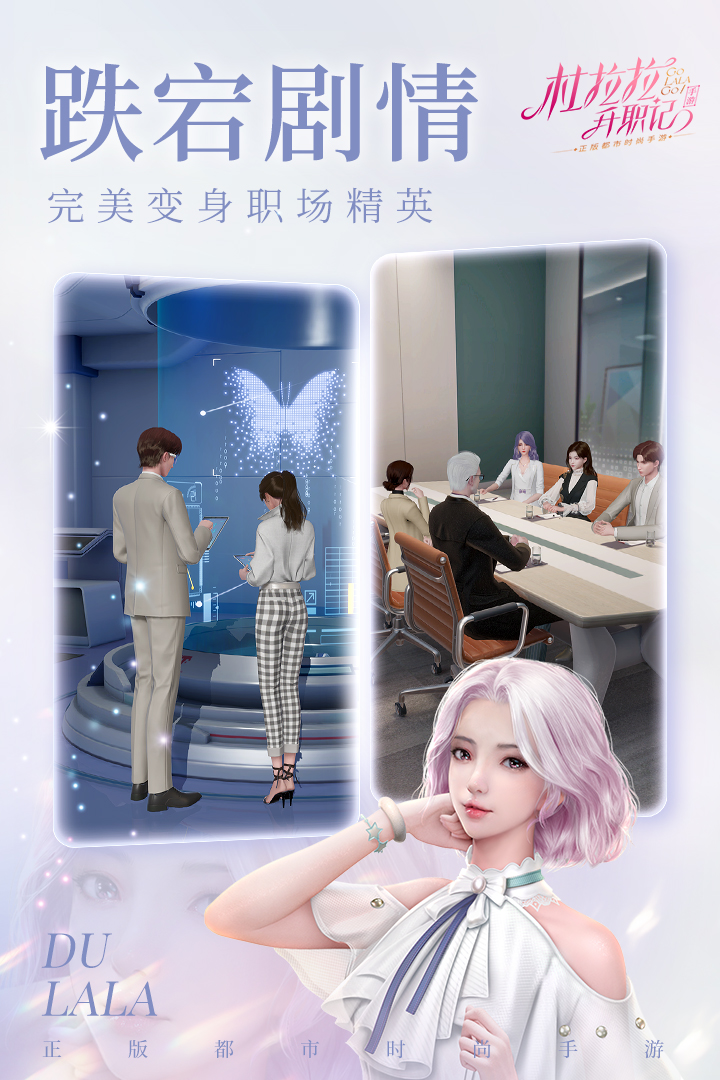杜拉拉升职记电脑版