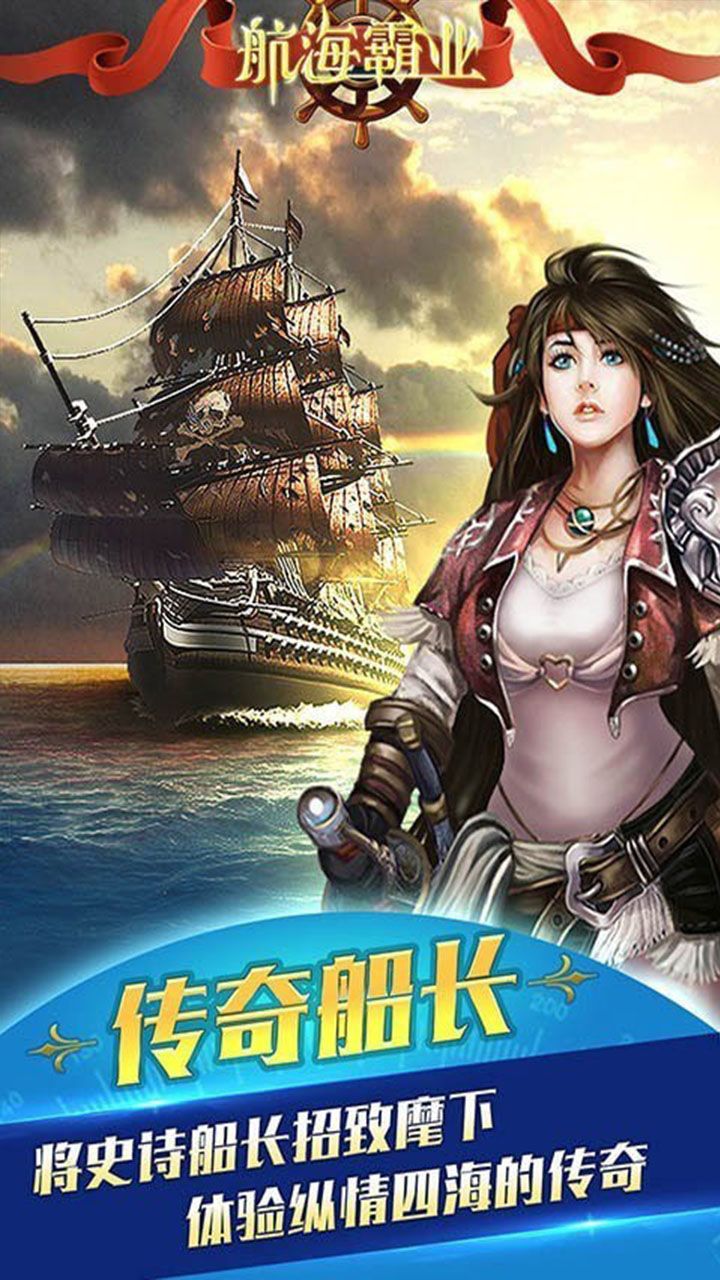 航海霸业升级版电脑版