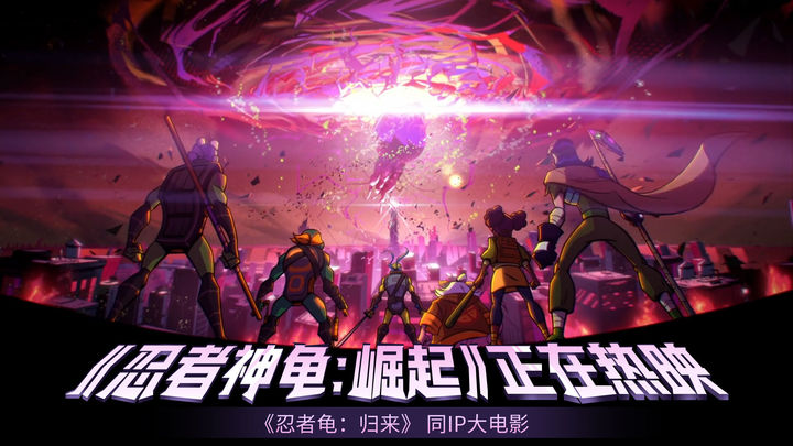 忍者龟归来电脑版