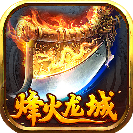 烽火龙城电脑版