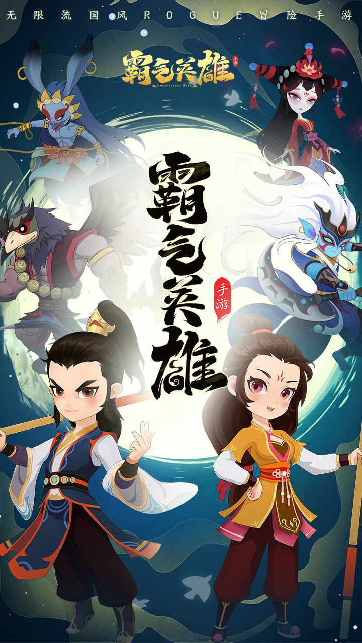 霸气英雄电脑版