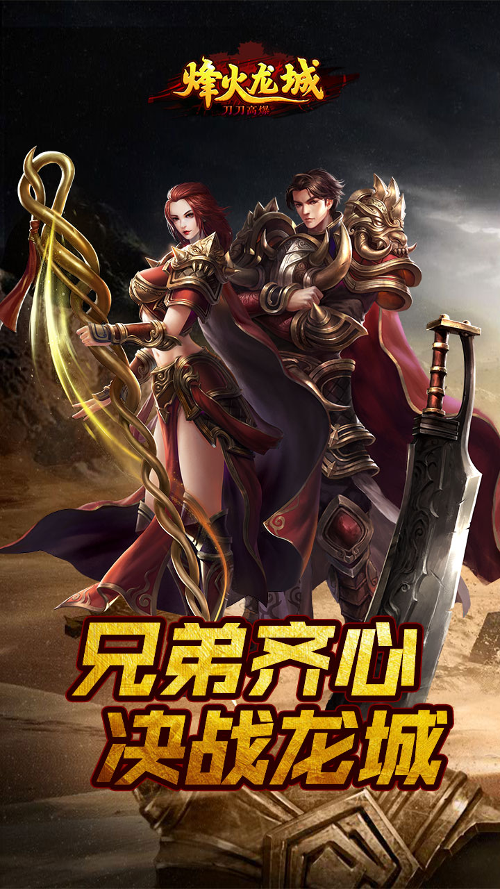 烽火龙城电脑版