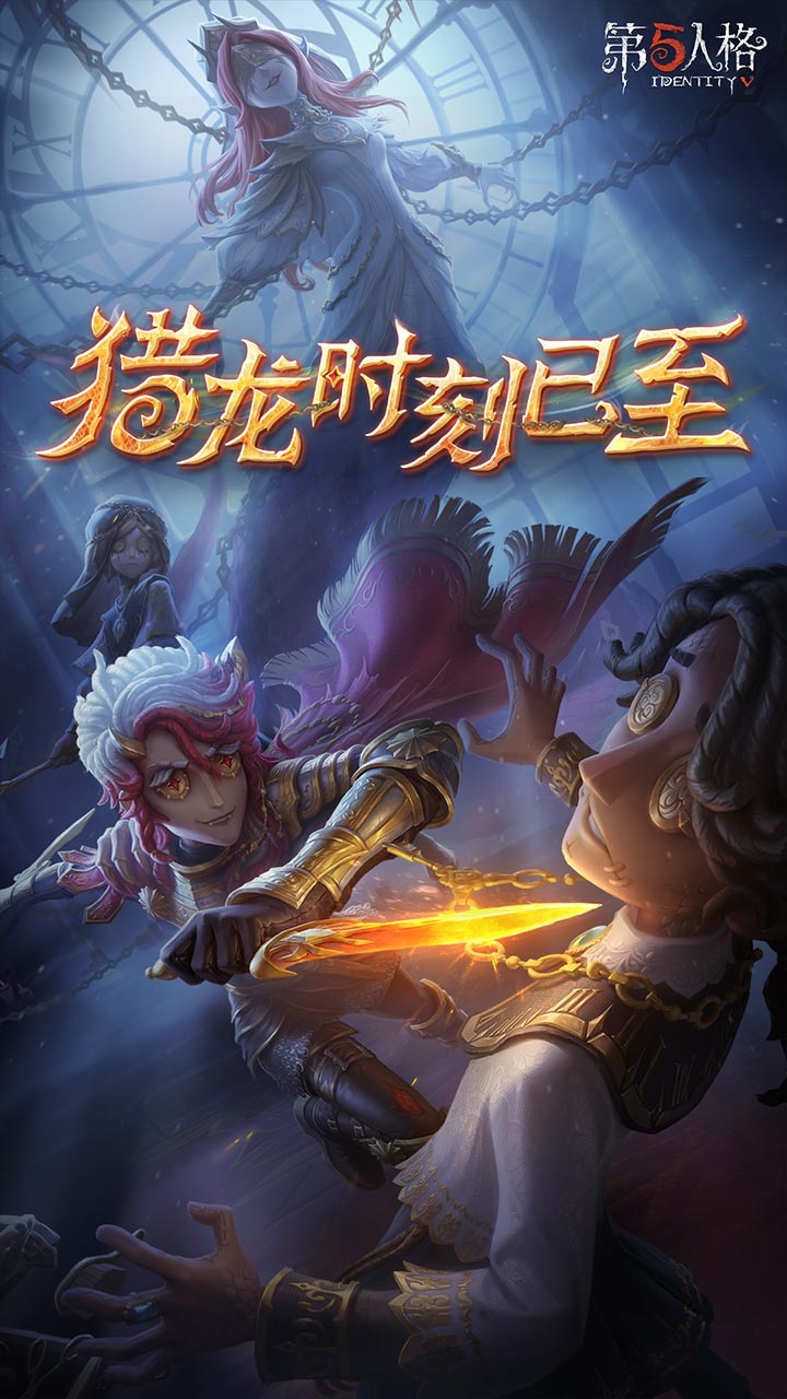 第五人格渠道服