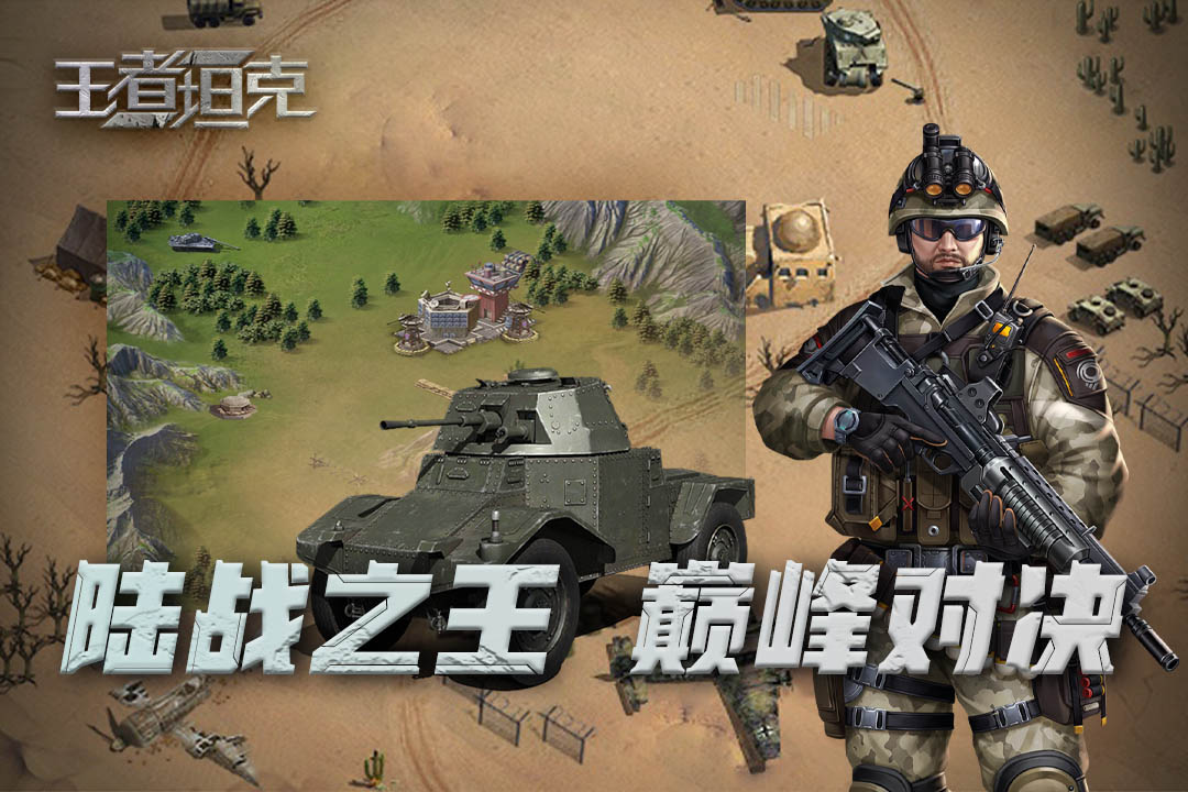 王者坦克电脑版