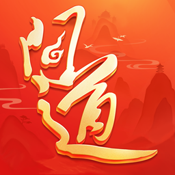问道手机版