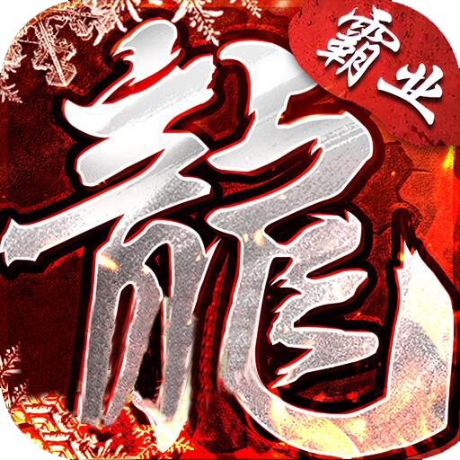 盟重英雄原始火龙电脑版