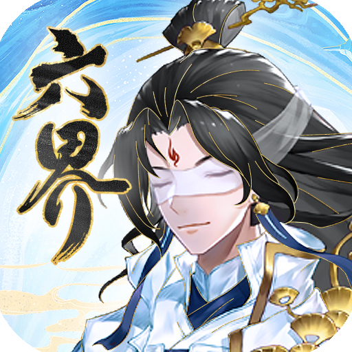 六界之门电脑版