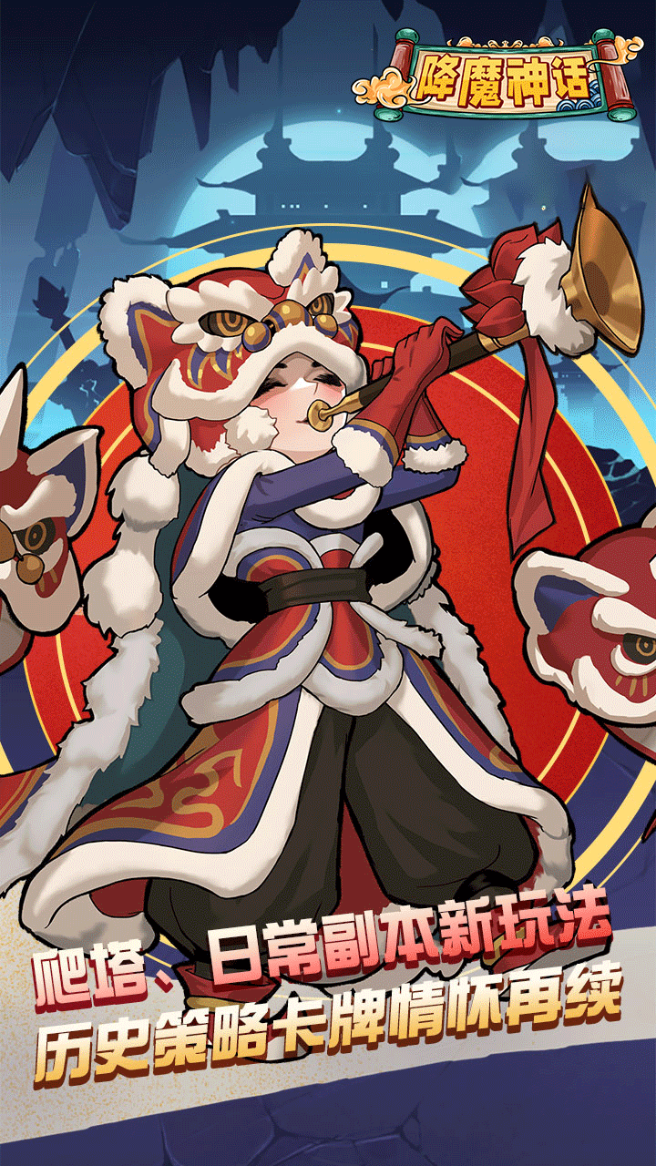 降魔神话手游电脑版