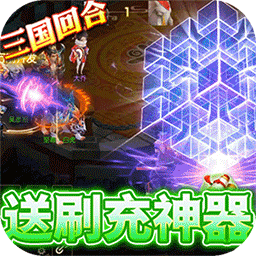 玩客逆转三国电脑版