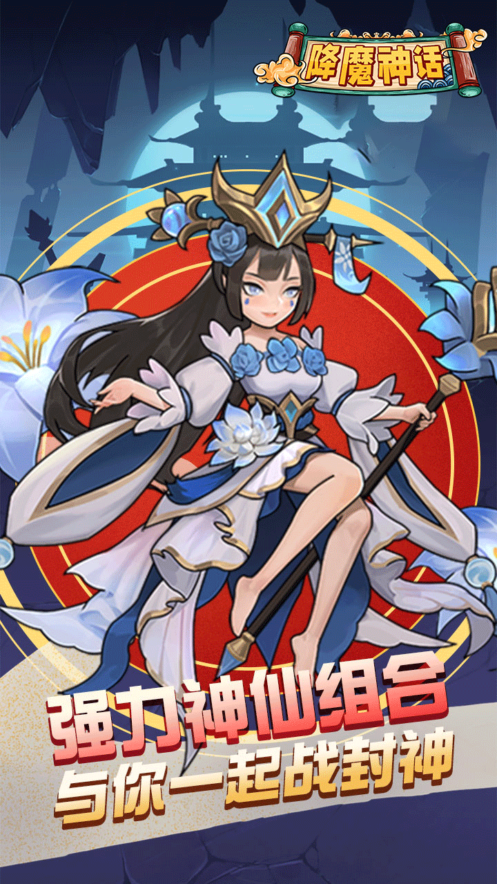 降魔神话手游电脑版