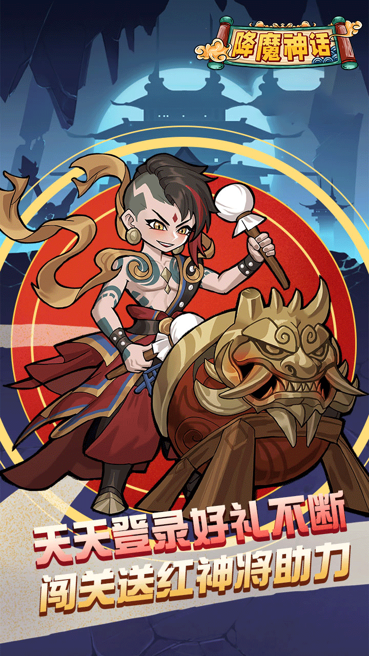 降魔神话手游电脑版