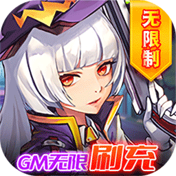 风色轨迹GM无限刷充电脑版