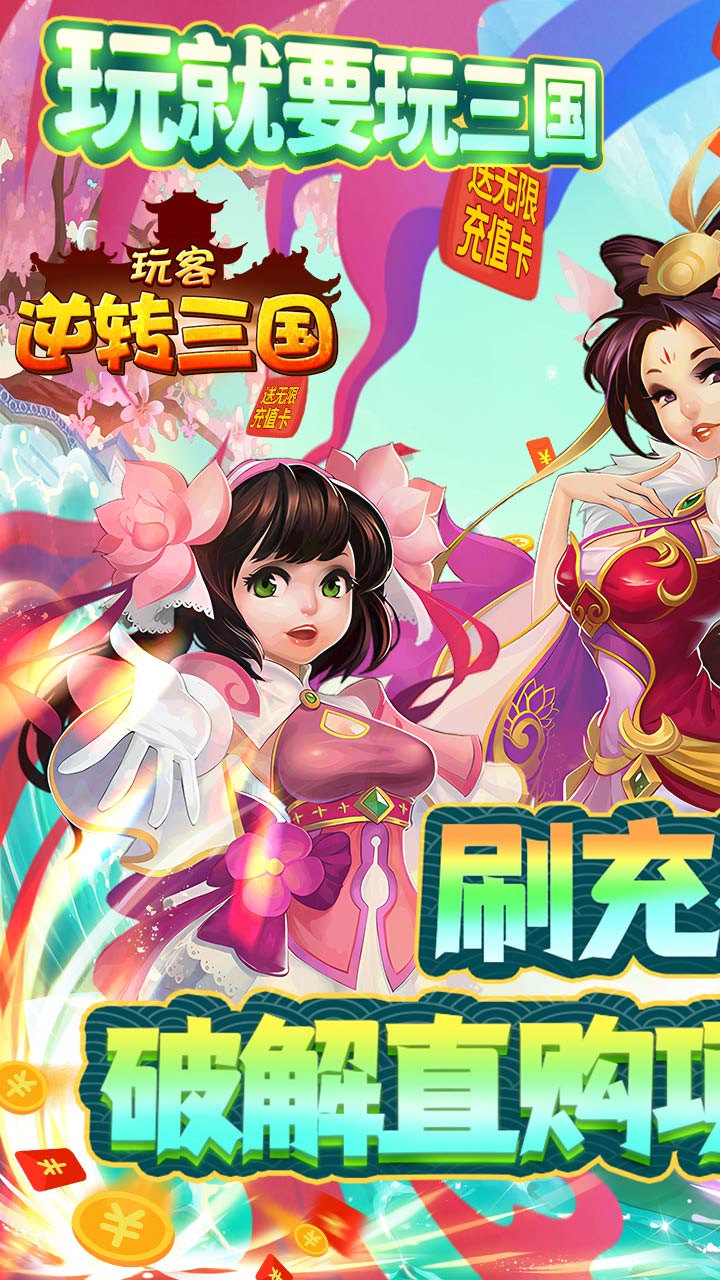 玩客逆转三国电脑版