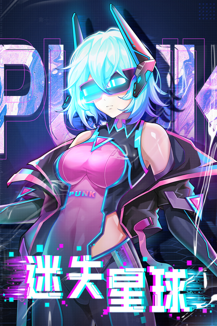 迷失星球破解版电脑版