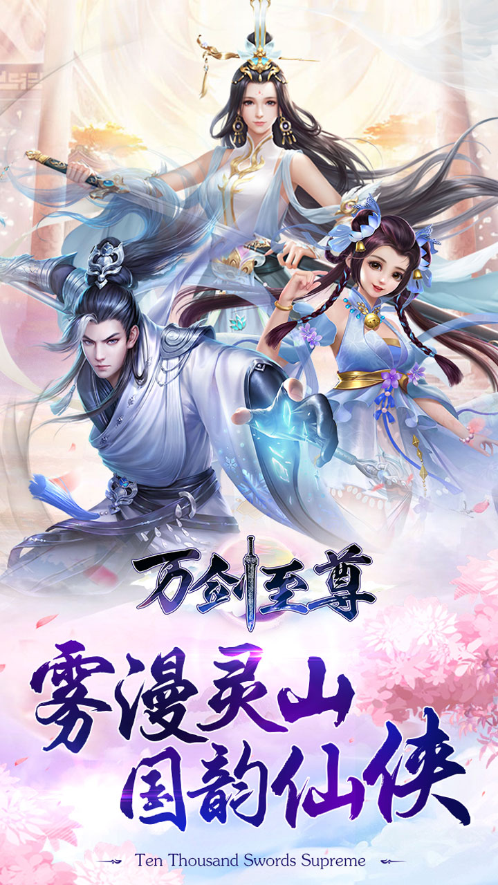 万剑至尊折扣版电脑版