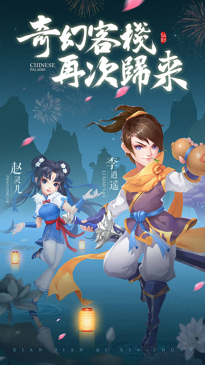 仙剑客栈H5电脑版